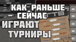 КАК РАНЬШЕ — СЕЙЧАС ИГРАЮТ ТУРНИР