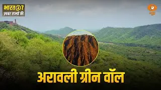 'अरावली ग्रीन वॉल' से बदलेगा Rajasthan | पर्यावरण के साथ मिलेगा रोजगार