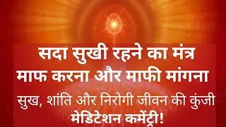 सुख शांति और निरोगी जीवन की कुंजी माफ करना और माफी मांगना|| सदा सुखी रहने का मंत्र Bkmalameditation 