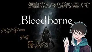 【Bloodborne】完全ではない初見(記憶がない)で遊ぶぞ！#2【年末年始】