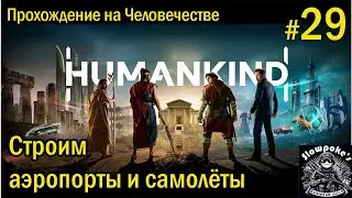 S3E29. Humankind. Прохождение на 
