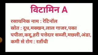 विटामिन चार्ट / vitamin chart #vitamin #vitamins #biology #biologyclass12 #educationalvideo