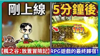 【楓之谷：放置冒險記】RPG遊戲的最終歸宿！放置打怪！上線收菜！抽裝變強！｜PFY玩給你看
