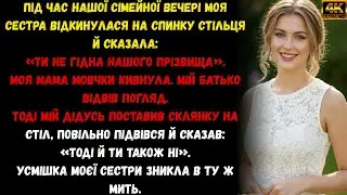 🔴Моя сестра сказала: «Ти не заслуговуєш на це прізвище».