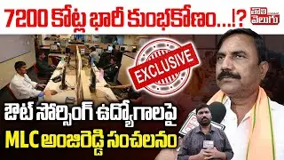 ఔట్ సోర్సింగ్ ఉద్యోగాలపై MLC అంజిరెడ్డి సంచలనం | BJP MLC Anji Reddy Comments | Outsourcing Employees