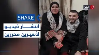 انتشار فيديو استقبال الأسيرين المحررين إياد العكة ودلال الحلبي في نابلس| #شير