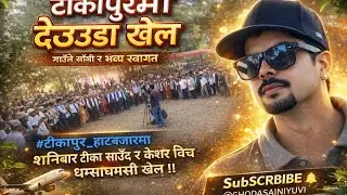 #टीकापुर_हाटबजारमा शनिबार टीका साउँद र केशर विष्ट बीच घम्साघम्सी खेल !!