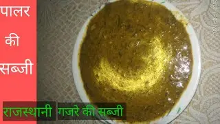 राजस्थान की मशहूर गजरे (पालर) की सब्जी |kese banay palar की सब्जी | गजरे की सब्जी |