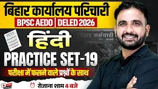 BPSC AEDO HINDI 2025 | BIHAR KARYALAY PARICHARI HINDI PRACTICE SET | BIHAR DELED HINDI BY DEEPAK SIR