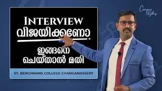 INTERVIEW വിജയിക്കണോ?  ഇങ്ങനെ ചെയ്താല്‍ മതി | Campus Rhythms | Epi: 01 | St. Berchmans College