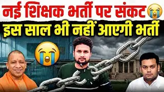 नई शिक्षक भर्ती पर बड़ा संकट? 😭 | Super TET Latest News