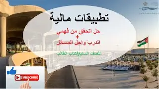 حل اتحقق من فهمي واتدرب واحل المسائل لدرس التطبيقات المالية للصف السابع