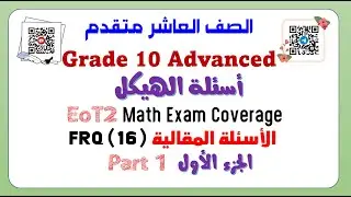 EoT2 Grade 10 Adv- FRQ-Part 1 Q16  الصف العاشر متقدم الجزء الأول من الاسئلة المقالية - السؤال 16