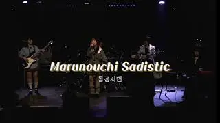 “丸ノ内サディスティック(Marunouchi Sadistic)” 東京事變 동경사변 커버(Cover) | 취미밴드 공연실황
