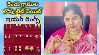 2 రెండు గ్రామ్స్ లొ లైట్ వెయిట్  ఇయర్ రింగ్స్।