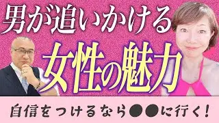 男が追いかけたくなる魅力的な女性になる方法 #櫻庭露樹 #女性性開花 @開運マスター櫻庭露樹の運呼チャンネル