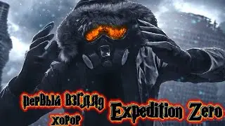 Expedition Zero #1 Выживание в сибирской глуши |первый взгляд