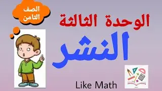 النشر 🌺 الوحدة الثالثة جبر  مع حل أهم التمارين #like_math