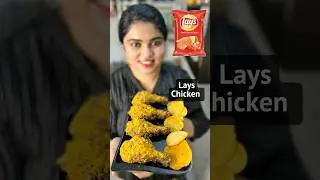 Lays Chicken Fried😍🙌🏼 #layschicken #lays #chickenrecipe #malluvlogz