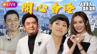🔥劉德華自爆有戀愛感同女星易擦火花曾暗戀周潤發女友！炎明熹讚新公司廁所鍾意踎！😱李佳芯簽約8億電影王國徐淑敏引薦成功🎬︱開心香港