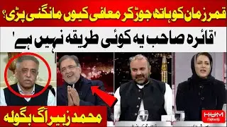 Qamar Zaman Kaira Excuses from Muhammad Zubair during Live Show | Faisla Apka with Asma Shirazi