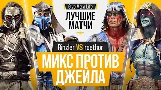 Микс против Джейла. Rinzler (Sub-Zero, Kabal) vs roethor (Nightwolf, Kollector). Mortal Kombat 11