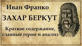 Захар Беркут переказ скорочено / Иван Франко Захар Беркут краткое содержание
