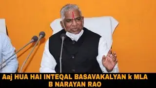 BASAVAKALYAN K MLA SRI.B.NARAYAN RAO JI KE DUKHAD NIDHAN