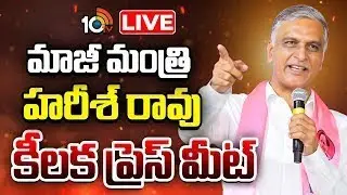 LIVE | Harish Rao Press Meet | హరీశ్ రావు ప్రెస్ మీట్ | 10TV News