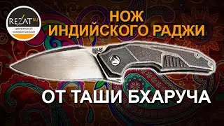 Нож индийского раджи: фолдер Muscle CKF от Таши Бхаруча | Обзор от Rezat.Ru