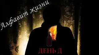 Один в темноте. Алфавит жизни. 5/33. День Д.