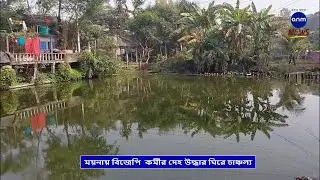 ময়নায় বিজেপি  কর্মীর দেহ উদ্ধার ঘিরে চাঞ্চল্য/ BJP worker deadbody/Anm news