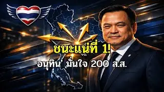 อนุทิน' ลั่นชัยชนะ! ภูมิใจไทยผงาดที่ 1 กวาด 200 ส.ส. ดับฝันคู่แข่ง!