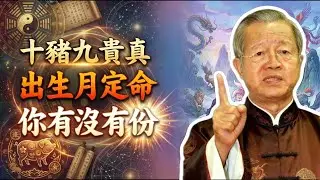 曾仕強：十豬九貴！屬豬這幾個月出生的人最命好，看看你有沒有上榜？