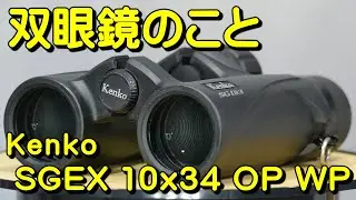 双眼鏡のこと No.166 ケンコー SGEX 10x34 OP WP