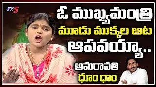 Folk Song on CM Jagan Mohan Reddy  | Amaravati Farmer Songs 2020 | AP Capital | TV5 News
