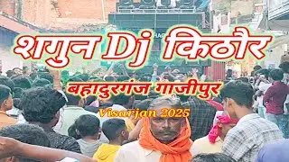 शगुन Dj किठौर बहादुरगंज विसर्जन,Dj Competition😱#djcompetition#shagundj#dj#viralvideo#viral#durgapuja