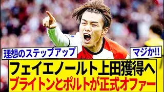 【超速報】フェイエ上田移籍か、ブライトンとポルトが正式オファー