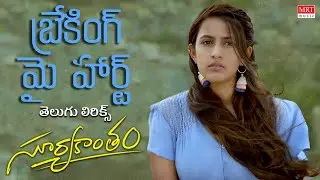 Breaking My Heart - Telugu Lyrics | Suryakantam | Niharika Konidela, Rahul Vijay, Perlene Bhesania