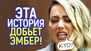 Сошла с ума и угрожала yбить! Новая правда об Эмбер ставит крест на её будущем