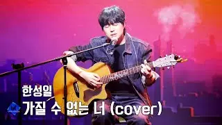 251230 싱긴어게인 한성일 - 가질 수 없는 너 (cover)