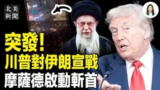 💥德黑蘭再現64屠城！記者揭驚人數字，💥摩薩德潛入伊朗心臟！川普送哈梅內伊上路；川普單挑紐時4記者，習醜聞曝光；萬斯首披露明州被撞ICE警員內幕【北美新聞】
