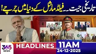 Financial Times Praises Field Marshal&rsquo;s Diplomatic Skills | 11 AM Headlines | 24 Dec 25 | 365 News