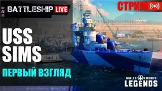 🔴СТРИМ! Эсминец SIMS Первый Взгляд WOWS LEGENDS | PS XBOX