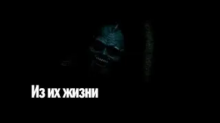 Из их жизни  Страшные  Мистические  Творческие истории  Хоррор