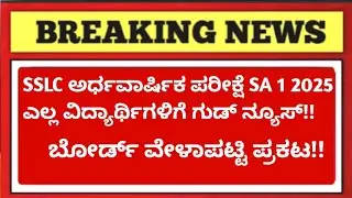 🚨 SSLC Mid Term SA-1 Time Table 2025 Released | Karnataka SSLC SA1 Official Time Table | Good News 🎉