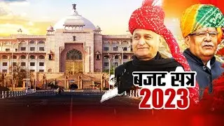 Rajasthan Assembly Session News | राजस्थान विधानसभा की कार्यवाही | Budget Session | Ashok Gehlot