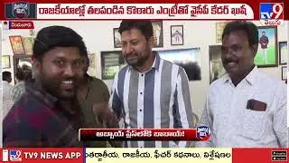 Political Mirchi : దెందులూరు వైసీపీలో బాబాయ్ అబ్బాయ్ పాలిటిక్స్ -  TV9