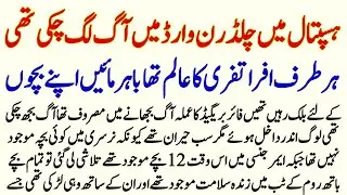 Hospital Ky Children Ward Mn Agg Lag Chuki The Her Trf Afra Tafri Ka Alam Tha | Urdu Moral Story |
