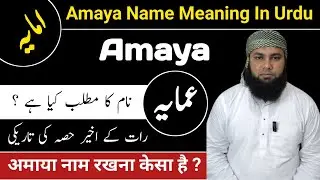 Amaya Name Meaning In Urdu | Amaya Naam Ka Matlab | Amaya Naam Ke Mayne LafzeQadeerOfficial